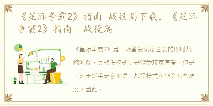 《星际争霸2》指南 战役篇下载，《星际争霸2》指南 战役篇
