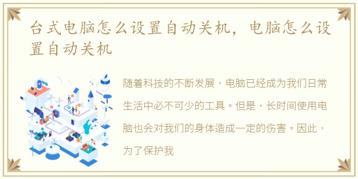 台式电脑怎么设置自动关机，电脑怎么设置自动关机