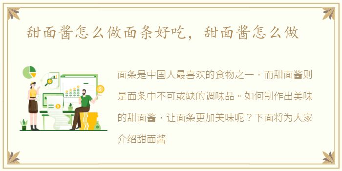 甜面酱怎么做面条好吃，甜面酱怎么做