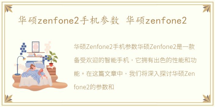 华硕zenfone2手机参数 华硕zenfone2