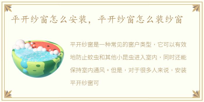 平开纱窗怎么安装，平开纱窗怎么装纱窗