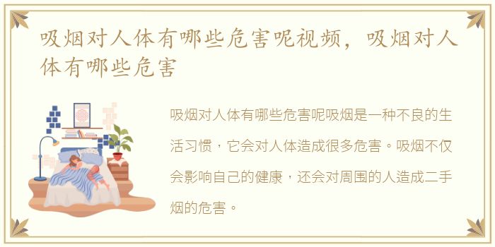 吸烟对人体有哪些危害呢视频，吸烟对人体有哪些危害