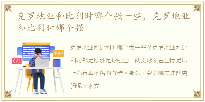 克罗地亚和比利时哪个强一些，克罗地亚和比利时哪个强