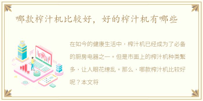 哪款榨汁机比较好，好的榨汁机有哪些