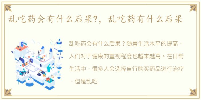 乱吃药会有什么后果?，乱吃药有什么后果