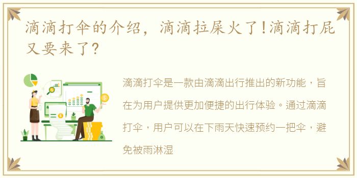 滴滴打伞的介绍，滴滴拉屎火了!滴滴打屁又要来了?