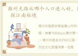 徽州天路从哪个入口进入好，行徽州天路 探江南秘境