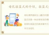 母乳摇篮式的介绍，摇篮式哺乳法