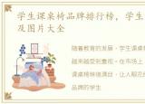 学生课桌椅品牌排行榜，学生课桌椅价格及图片大全