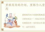 里根简历的介绍，里根个人资料简介及身高