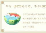 华为 t8828的介绍，华为t8833怎么样
