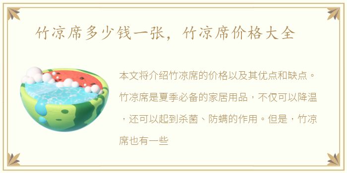 竹凉席多少钱一张，竹凉席价格大全