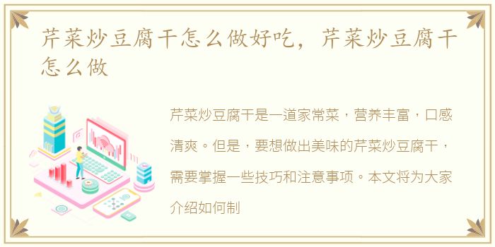 芹菜炒豆腐干怎么做好吃，芹菜炒豆腐干怎么做