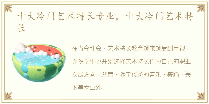 十大冷门艺术特长专业，十大冷门艺术特长