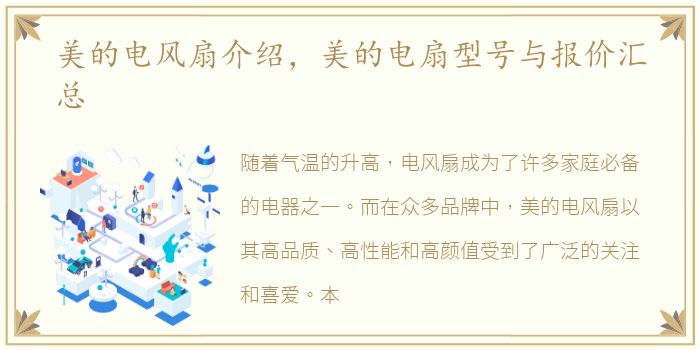 美的电风扇介绍，美的电扇型号与报价汇总