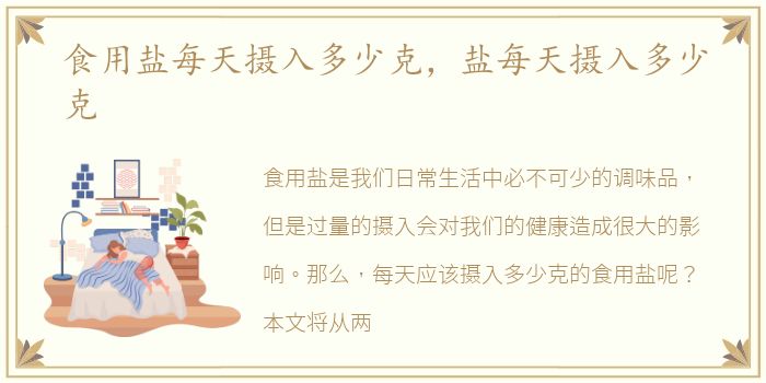 食用盐每天摄入多少克，盐每天摄入多少克