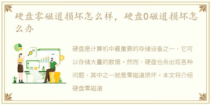 硬盘零磁道损坏怎么样，硬盘0磁道损坏怎么办