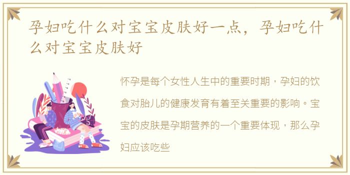 孕妇吃什么对宝宝皮肤好一点，孕妇吃什么对宝宝皮肤好