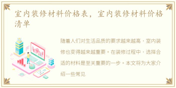 室内装修材料价格表，室内装修材料价格清单