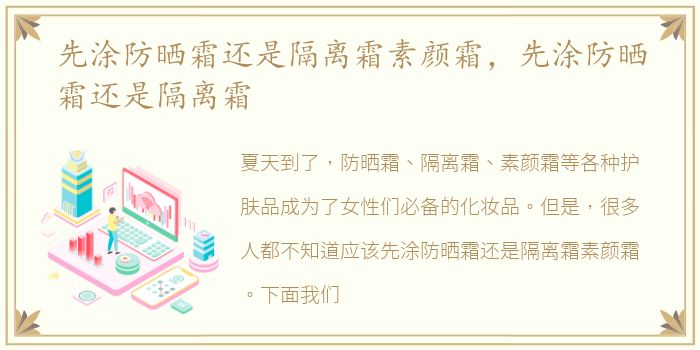 先涂防晒霜还是隔离霜素颜霜，先涂防晒霜还是隔离霜