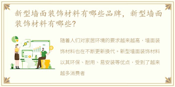 新型墙面装饰材料有哪些品牌，新型墙面装饰材料有哪些?