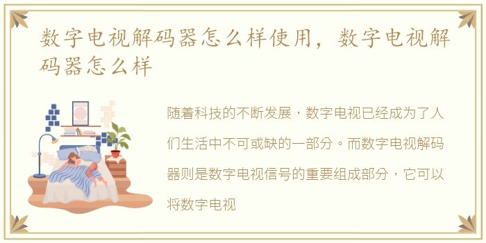 数字电视解码器怎么样使用，数字电视解码器怎么样