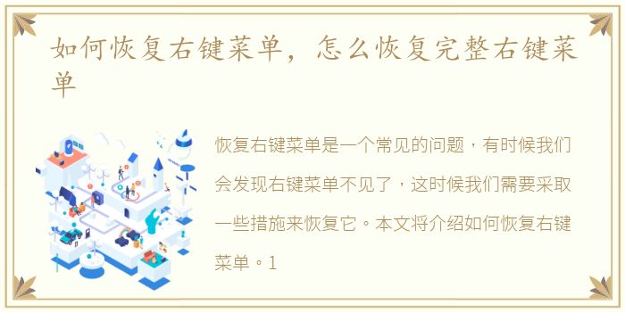 如何恢复右键菜单，怎么恢复完整右键菜单