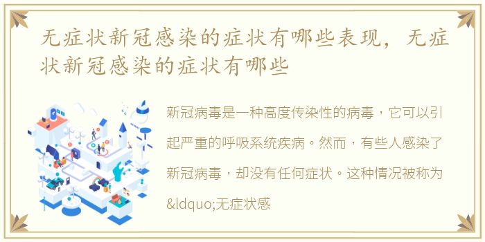 无症状新冠感染的症状有哪些表现，无症状新冠感染的症状有哪些