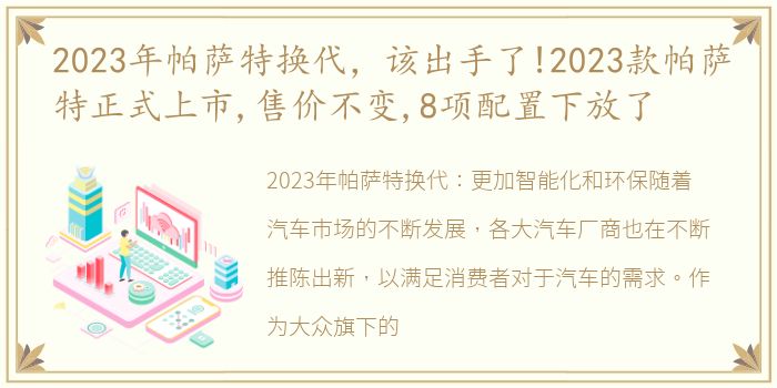 2023年帕萨特换代，该出手了!2023款帕萨特正式上市,售价不变,8项配置下放了