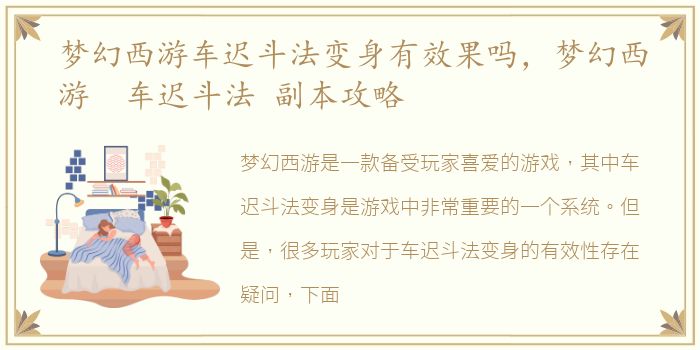 梦幻西游车迟斗法变身有效果吗，梦幻西游 车迟斗法 副本攻略