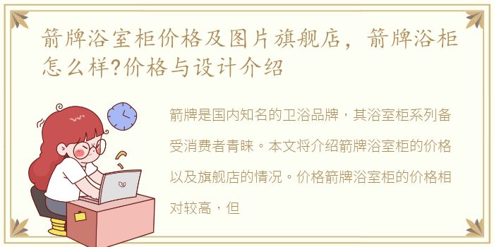箭牌浴室柜价格及图片旗舰店，箭牌浴柜怎么样?价格与设计介绍