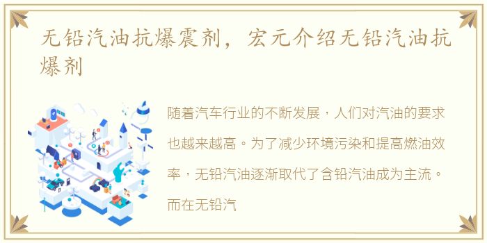 无铅汽油抗爆震剂，宏元介绍无铅汽油抗爆剂