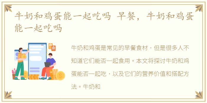 牛奶和鸡蛋能一起吃吗 早餐，牛奶和鸡蛋能一起吃吗