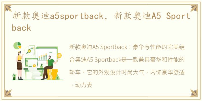 新款奥迪a5sportback，新款奥迪A5 Sportback