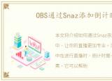 OBS通过Snaz添加倒计时