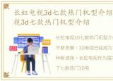 长虹电视3d七款热门机型介绍图，长虹电视3d七款热门机型介绍