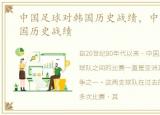 中国足球对韩国历史战绩，中国国足对韩国历史战绩