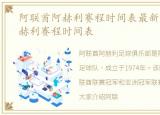 阿联酋阿赫利赛程时间表最新，阿联酋阿赫利赛程时间表
