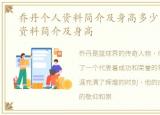 乔丹个人资料简介及身高多少，乔丹个人资料简介及身高
