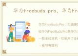 华为freebuds pro，华为Freebuds