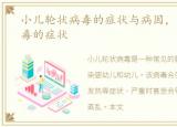 小儿轮状病毒的症状与病因，小儿轮状病毒的症状
