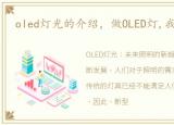 oled灯光的介绍，做OLED灯,我们认真的