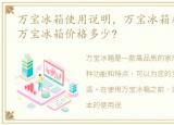 万宝冰箱使用说明，万宝冰箱质量怎么样?万宝冰箱价格多少?