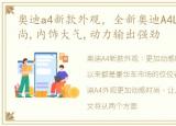 奥迪a4新款外观，全新奥迪A4L外观精致时尚,内饰大气,动力输出强劲