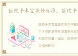 医院手术室装修标准，医院手术室装修
