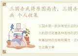 三国杀武将原图高清，三国杀武将高清原画 个人收集