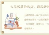 火爆肥肠的做法，溜肥肠的做法