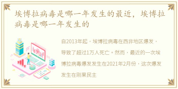 埃博拉病毒是哪一年发生的最近，埃博拉病毒是哪一年发生的