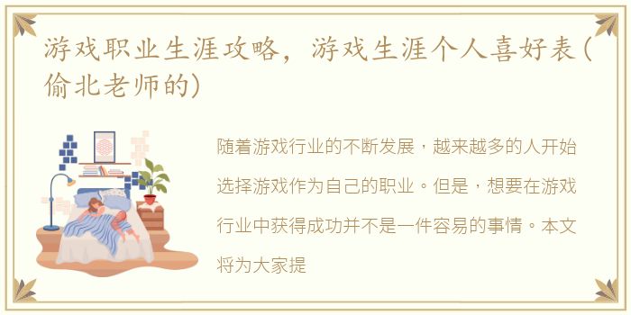 游戏职业生涯攻略，游戏生涯个人喜好表(偷北老师的)