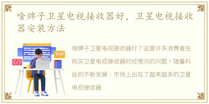 啥牌子卫星电视接收器好，卫星电视接收器安装方法